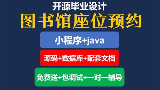 【毕业设计】图书馆座位预约java 小程序 mysql源码数据库配套文档答辩教程开源免费