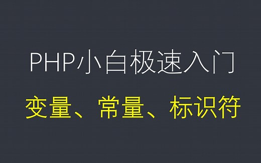 小白必看的php入门教程，第四节课，php变量，常量，标识符的使用方式