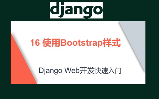 16-使用Bootstrap样式1#django#Python#网站开发