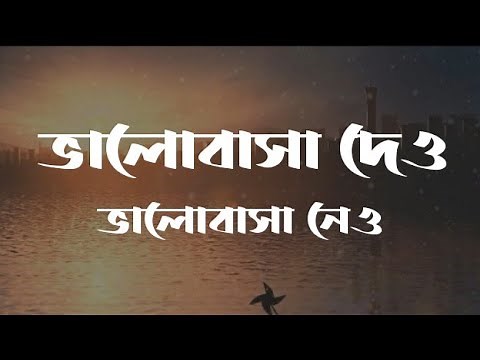 Bhalobasa Dao Bhalobasa Nao (Lyrics) | Habib Wahid | ভালোবাসা দাও ভালোবাসা নাও | Lyrics Video