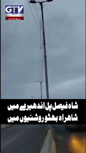 Shahrah-e-Bhutto Shines | Shah Faisal Bridge in Darkness #shahfaisaltown #gtvnews #shorts #news
