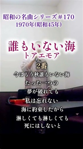 昭和の名曲【誰もいない海】2番/トアエモア 〜今はもう秋〜 #歌ってみた #70代