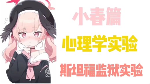 【斯坦福监狱实验】—小春心理学实验（第一期）