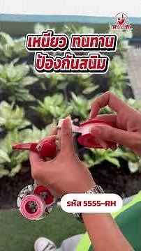วิธีใช้เทปพันเกลียวที่ถูกต้อง