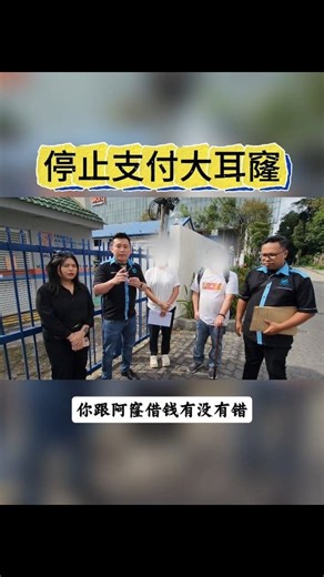 840K views · 7.2K reactions | 停止支付大耳窿 #mho #ama #scam #诈骗 #ahlong #大耳窿 | AMA Malaysia | Facebook