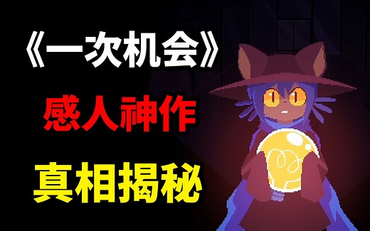 被历史埋藏五年的感人神作！《OneShot》真结局收录！