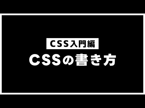 【CSSの基本】CSSの書き方