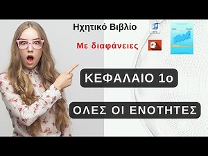 Οικονομία ΓΕ.Λ.: Θεωρία Κεφάλαιο 1 ( ΟΛΕΣ ΟΙ ΕΝΟΤΗΤΕΣ)