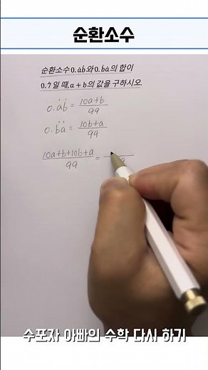 순환소수 문제 풀어보기 ✏️ #수학공부 #maths #공부잘하는방법 #같이공부해요 #학습지 #초등수학 #초등수학 #상위권수학 #유머 #중학교1학년 #초등수학문제집