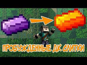 Гайд. Как сделать пробужденные дракониевые слитки. Draconic evolution