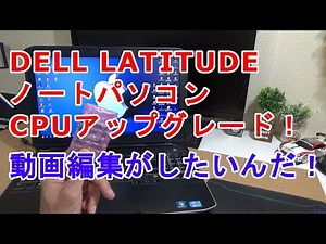 【ノートパソコンCPU交換】DELL LATITUDE E5530