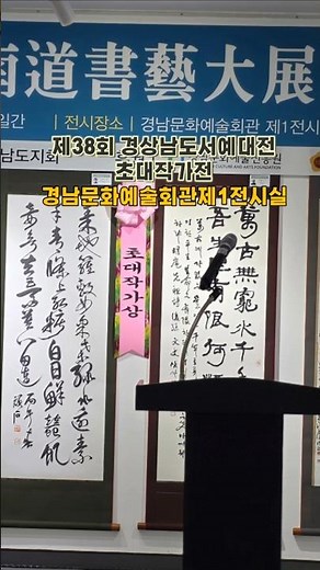 경남서예대전 초대작가전 #한국서예협회 #경남서예협회 #경남문화예술회관