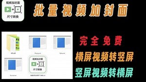 一键批量横屏竖屏转换加封面尺寸 横屏转竖屏 全自动 竖屏转横屏软件工具
