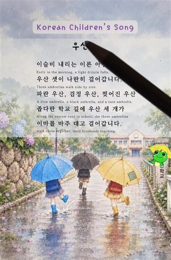 우산 ☔️ Umbrella | Korean Children’s Song #learnkorean #동시 #동요 #우산 #koreansonglyrics