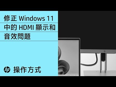 如何修正 Windows 11 中的 HDMI 顯示和音效問題 | HP 電腦 | HP Support