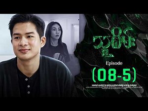 သူစိမ်း - Episode ( 08-5 ) #drama #myanmarseries #thusamec