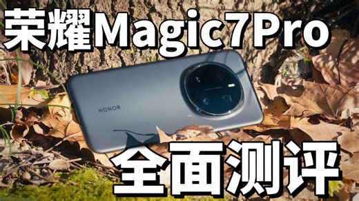 【只说实话】配置不留遗憾体验却冷暖自知的安卓旗舰？荣耀Magic7Pro深度使用测评