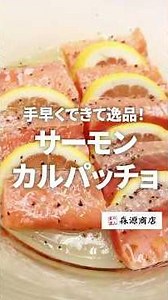 サーモンを簡単アレンジ！サーモンカルパッチョ♪