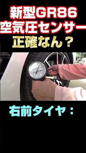 Is the tire pressure sensor on the new GR86 accurate?