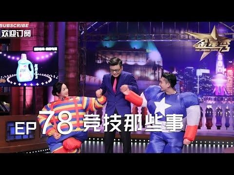 正片FULL 《#金星秀 》EP78：竞技那些事 #金星 回忆童年设计趣事丨The Jinxing show 1080p 官方干净版