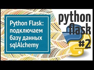 ⚗ Flask: подключаем БД, настраиваем SqlAlchemy