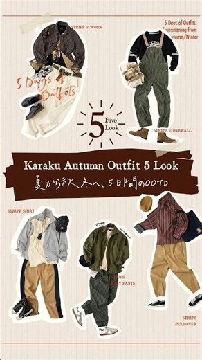 🍂夏から秋へ｜ストライプてつなぐ5日間🍂