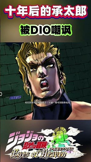 十年后的承太郎被DIO嘲讽#shorts #jojo