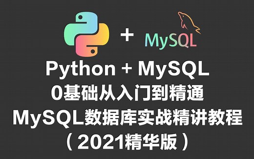 Python   MySQL 0基础从入门到精通 MySQL数据库实战精讲教程（2021精华版）