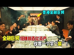 2024最炸裂港片《金手指》重磅来袭，金融巨鳄空手套白狼，狂赚到百亿资产，仅靠一个字“装”！