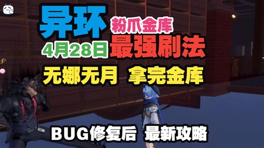 异环28日粉爪银行最新bug攻略，吃完金库无需脱离，无需娜娜莉海月，超级简单