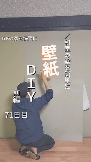 壁紙DIY前編#賃貸diy #賃貸 #一人暮らし #賃貸インテリア #diy女子 #掃除