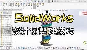 分享Solidworks中快速整理设计树技巧