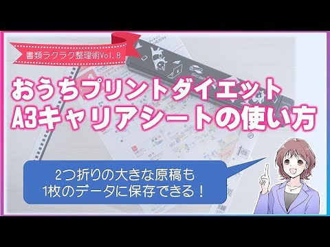 おすすめデジタル整理術！A3サイズの大きい原稿もスキャンできます！ScanSnapのA3キャリアシートの使い方