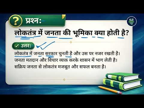 लोकतंत्र में जनता की भूमिका क्या होती है?(Loktantra mein janta ki bhumika kya hoti hai?)