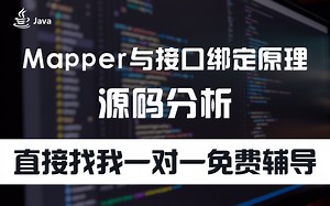 【Mybatis源码分析】Mapper与接口绑定原理源码分析