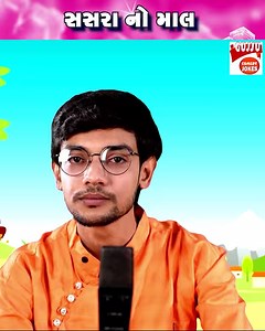 સસરા નો માલ | Gujarati Jokes | Manthan Pandya | Gujju Comedy Jokes | Gujju Comedy Jokes