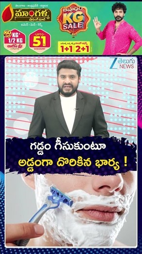 Husband Wife Incident | గడ్డం గీసుకుంటూ అడ్డంగా దొరికిన భార్య | Zee Telugu News