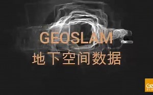 GeoSLAM地下空间三维点云