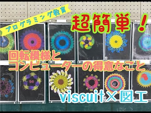 【小学校プログラミング教育】誰でも簡単！デジタルアート作りを通してコンピューターが得意なことを学ぼう。（回転模様）