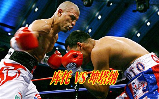 巅峰时期的库托真的太强悍了！技术全面重拳凶狠，帕奎奥也未必是对手