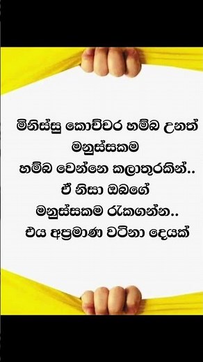 ඔබේ දුර්ලභ මනුසත් බව රැක ගන්න #life #buddhism