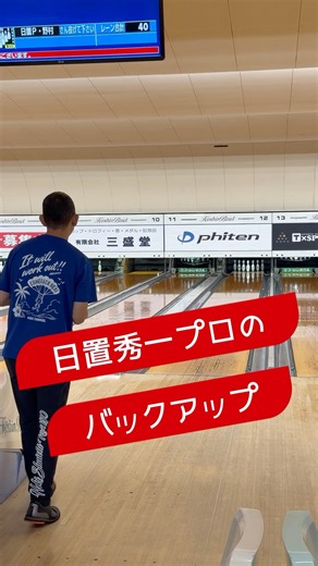 日置秀一プロの華麗なるバックアップ！ #ボウリング #bowling #プロボウラー