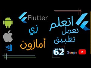 62#flutter - فلاتر بالعربي - المشروع الثاني الجزء الرابع والعشرون