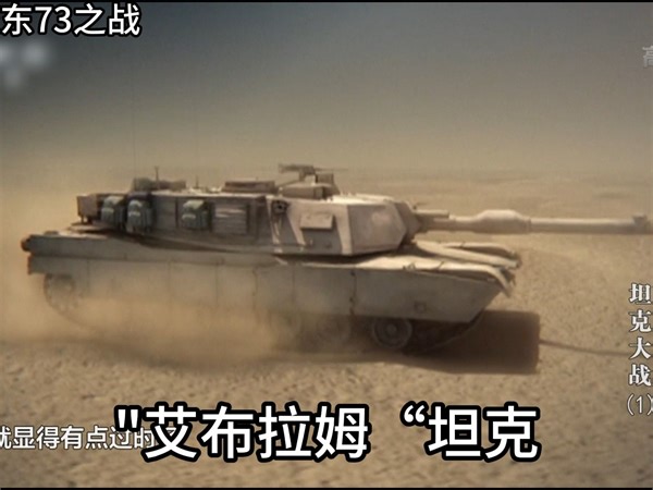 第一次海湾战争：艾布拉姆坦克对战T-72，高科技直接惊醒全球