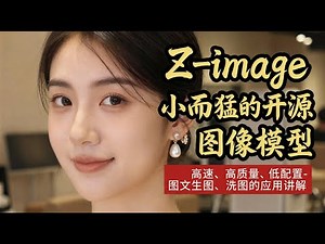 「ComfyUI」Z_image 小而猛的开源图像模型-高速、高质量、低配置-图文生图、洗图的应用讲解
