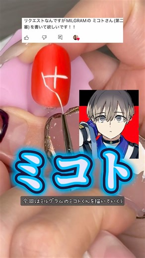 MILGRAMミコト描いてみた#ミルグラム#ミコト#キャラネイル#痛ネイル#推しネイル#nails#nailart#アニメ