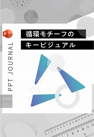 「サステナブル」とか「環境共生型社会」とか、何かと使う機会の多い「循環」の要素をモチーフにキービジュアルを作ってみました。 これを中扉や本文ページにも展開してみたので、よかったら見てみてください！ ————————————— 参考になったら「いいね」を！ 「保存」しておくと後で見返せます。 質問や要望など、お気軽にDMまで😊 ————————————— PPT JOURNAL｜シンプルで丁寧な資料づくり Simple／Basic／丁寧がコンセプトのPowerPoint情報誌。 ⚫︎“広告企画の現場”で鍛えた実務的ノウハウ。 ⚫︎資料の構造やロジックも学べる。 ⚫︎“おしゃれ”は最後にしっかり、丁寧に。 ナカノヒト：編集長 #パワポ #パワポデザイン #パワーポイント #スライド #スライド作成 #資料作成