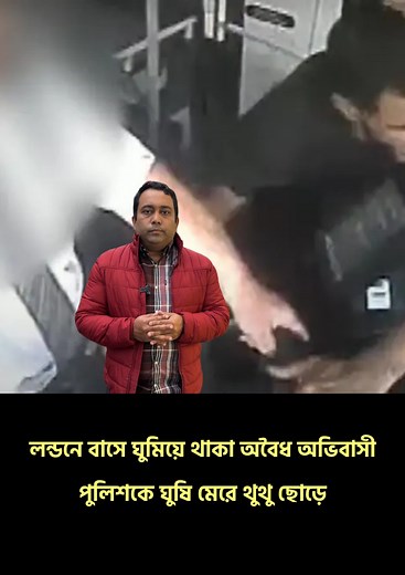 লন্ডনে বাসে ঘুমিয়ে থাকা অবৈধ অভিবাসী পুলিশকে ঘুষি মেরে থুথু ছোড়ে | Runner TV