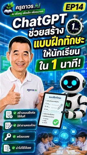 EP14 ChatGPT ช่วยสร้างแบบฝึกทักษะให้นักเรียนใน 1 นาที! 📚✨