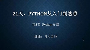0基础，python从入门到熟悉（2/21）——Python是什么？能做什么